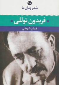 فریدون توللی